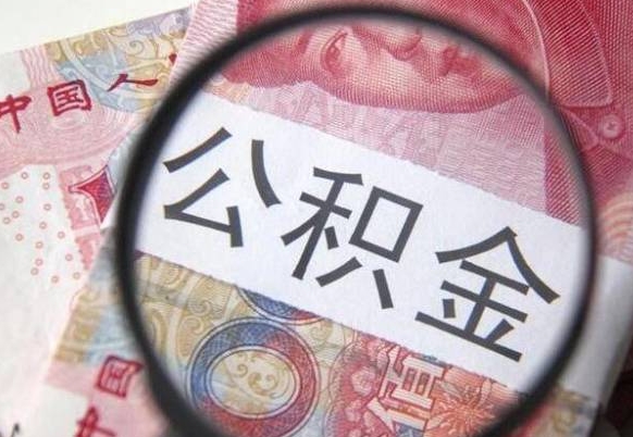 宜春2024公积金缴存6个月才能提取吗（住房公积金缴存六个月能贷款么）