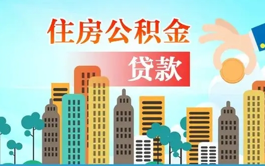 宜春漯河商贷转公积金贷款条件（漯河市住房公积金贷款条件）